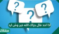 إذا أحد قال جزاك الله خير وش أرد