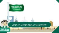 إذاعة مدرسية عن اليوم الوطني السعودي