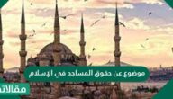 موضوع عن حقوق المساجد في الإسلام