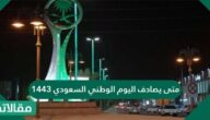 متى يصادف اليوم الوطني السعودي 1444
