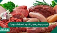 كم مرة يمكن تناول اللحوم الحمراء أسبوعيًا