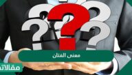 معنى الفتان في اللغة العربية