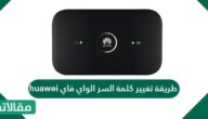 طريقة تغيير كلمة السر الواي فاي huawei