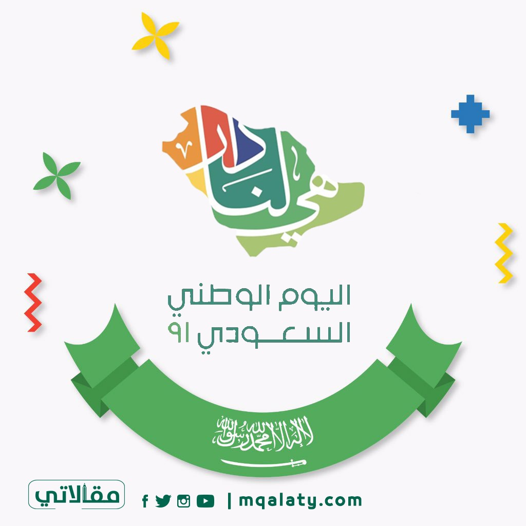 موعد العيد الوطني السعودي 2023