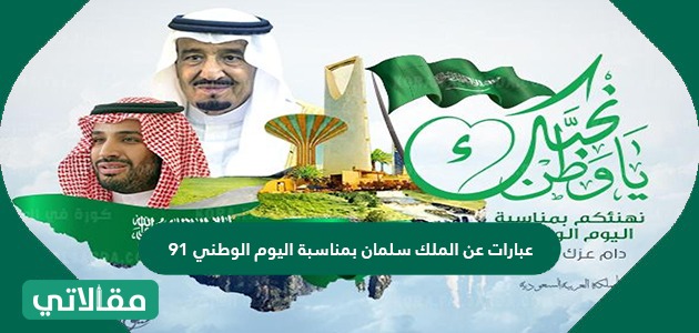 مقالة عن اليوم الوطني السعودي