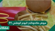 عروض ماكدونالدز اليوم الوطني 91