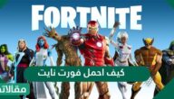 كيف أحمل فورت نايت للجوال