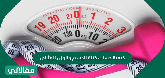 كيفية حساب كتلة الجسم والوزن المثالي