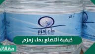 كيفية التضلع بماء زمزم للحمل وبنية الشفاء