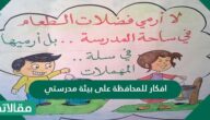 أفكار للمحافظة على بيئة مدرستي