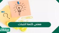 معنى كلمة انتبذت في سورة مريم