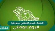 الاحتفال باليوم الوطني مسؤولية كل مواطن