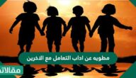 مطويه عن أداب التعامل مع الأخرين