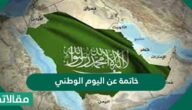 خاتمة عن اليوم الوطني