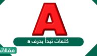 كلمات تبدأ بحرف a