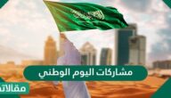 مشاركات اليوم الوطني