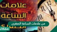 من علامات الساعة الصغرى