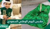 ملابس اليوم الوطني السعودي 2025-1447