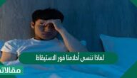 لماذا ننسى أحلامنا فور الاستيقاظ؟
