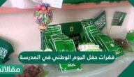 فقرات حفل اليوم الوطني في المدرسة