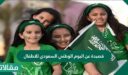 قصيدة عن اليوم الوطني السعودي للأطفال