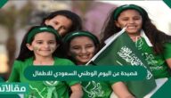 قصيدة عن اليوم الوطني السعودي للأطفال