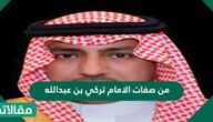 من صفات الإمام تركي بن عبد الله