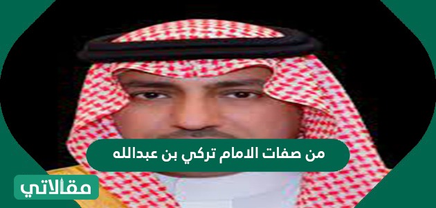 من صفات الإمام تركي بن عبد الله