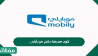 كود معرفة رقم موبايلي بخطوة واحدة