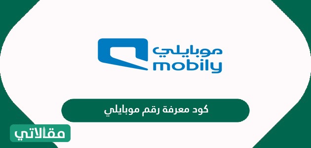 كود معرفة رقم موبايلي