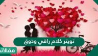 تويتر كلام راقي وذوق