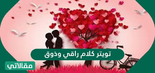 تويتر كلام راقي وذوق