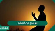 موضوع عن الصلاة