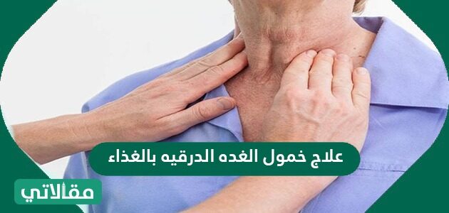 علاج خمول الغدة الدرقية بالاعشاب