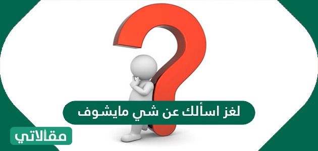 لغز أسألك عن شيء ما يشوف