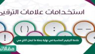 علامة الترقيم المناسبة في نهاية جملة ما أجمل الثلج هي