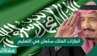 إنجازات الملك سلمان في التعليم