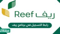 رابط التسجيل في برنامج ريف