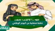 خطبة محفلية عن اليوم الوطني