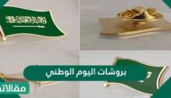 بروشات اليوم الوطني