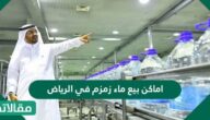 أماكن بيع ماء زمزم في الرياض