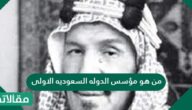 من هو مؤسس الدولة السعودية الأولى؟