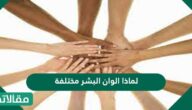 لماذا الوان البشر مختلفة