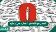 الصفر هو العنصر المحايد في عملية