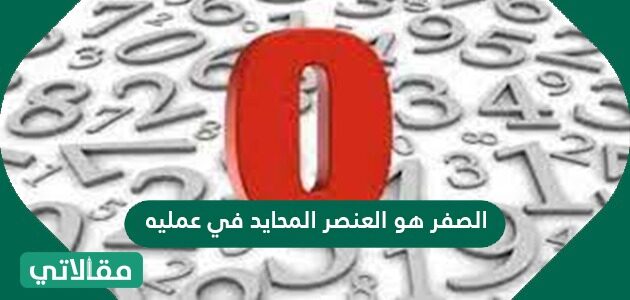 المحايد خاصية العنصر الرياضيات