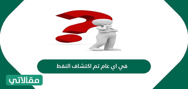 في أي عام تم اكتشاف النفط