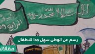 رسم عن الوطن سهل جدًا للأطفال