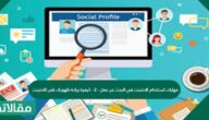 مهارات استخدام الإنترنت في البحث عن عمل – ٢ – كيفية زيادة ظهورك على الإنترنت