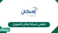 ما هي شركة إمكان للتمويل