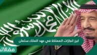 أبرز إنجازات المملكة في عهد الملك سلمان